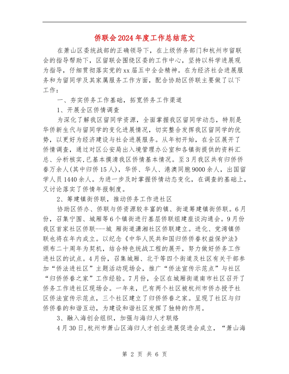 侨联会2024年度工作总结范文_第2页