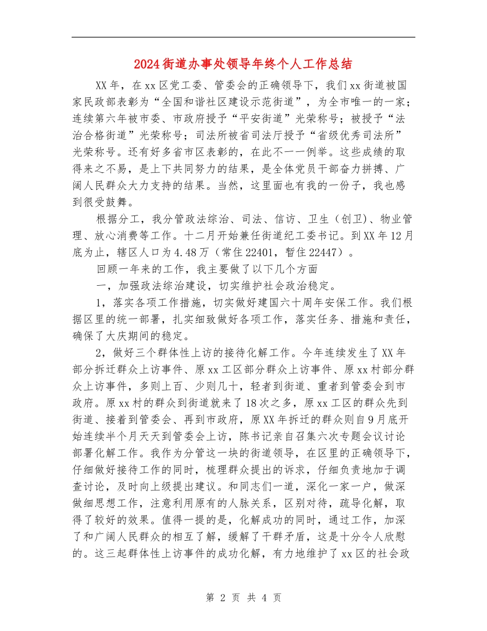 2024街道办事处领导年终个人工作总结_第2页