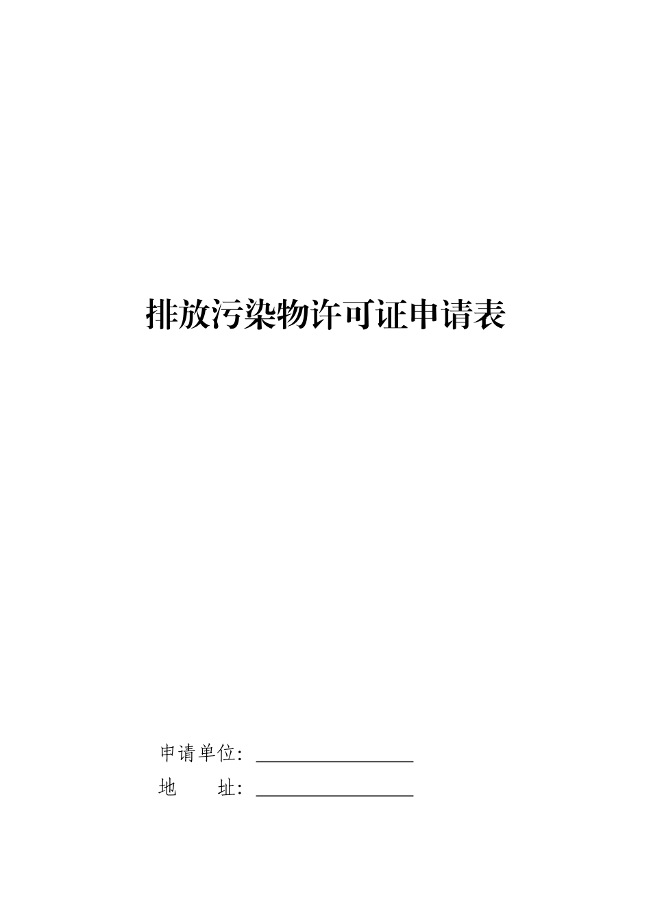 排放污染物许可证申请表8187542297_第1页