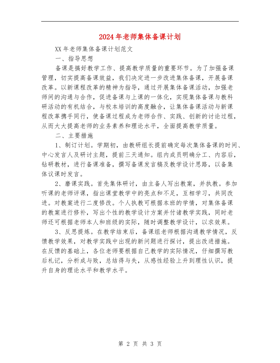 2024年教师集体备课计划1_第2页