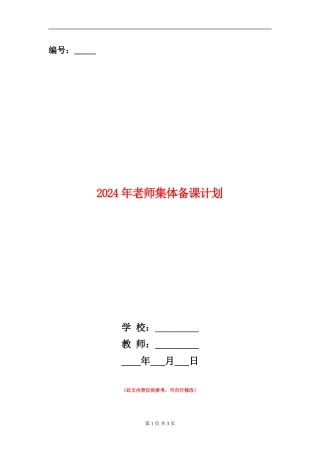 2024年教师集体备课计划1
