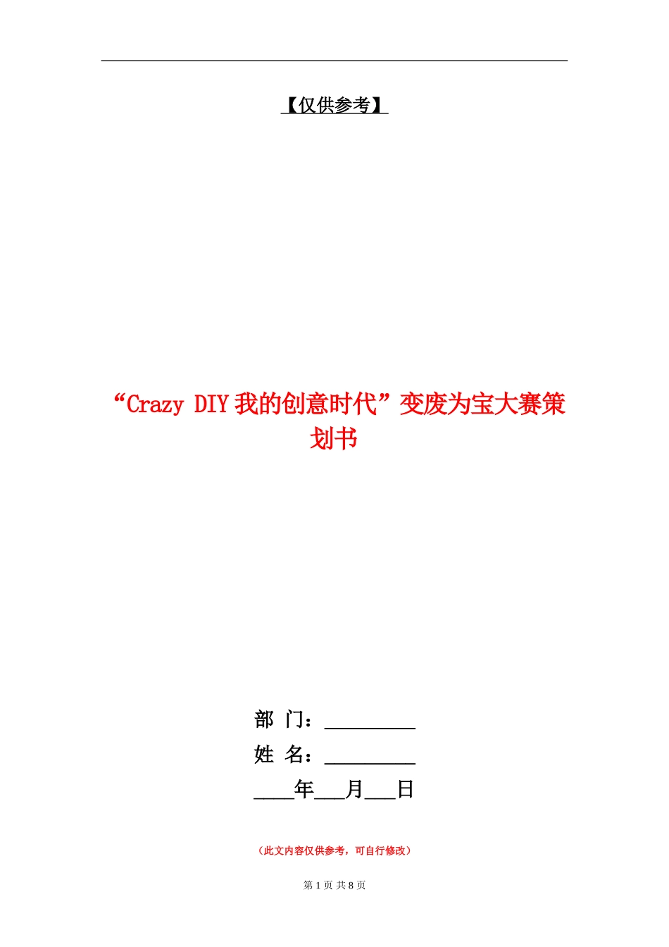 “Crazy-DIY我的创意时代”变废为宝大赛策划书_第1页