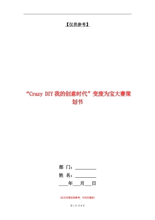 “Crazy-DIY我的创意时代”变废为宝大赛策划书