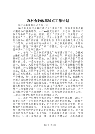 农村金融改革试点工作计划