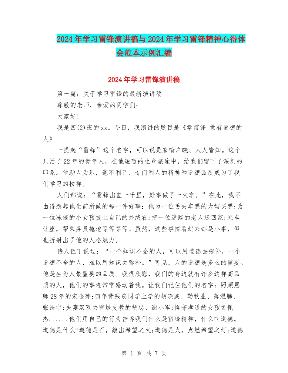 2024年学习雷锋演讲稿与2024年学习雷锋精神心得体会范本示例汇编_第1页