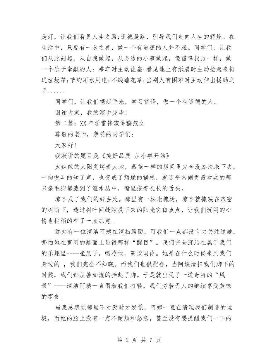 2024年学习雷锋演讲稿与2024年学习雷锋精神心得体会范本示例汇编_第2页