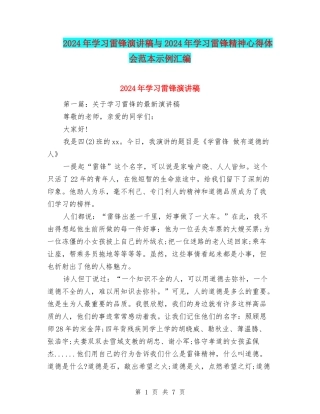 2024年学习雷锋演讲稿与2024年学习雷锋精神心得体会范本示例汇编