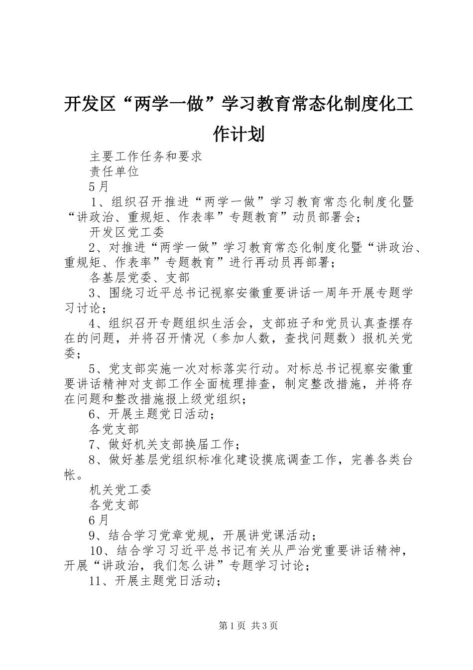 开发区“两学一做”学习教育常态化制度化工作计划_第1页