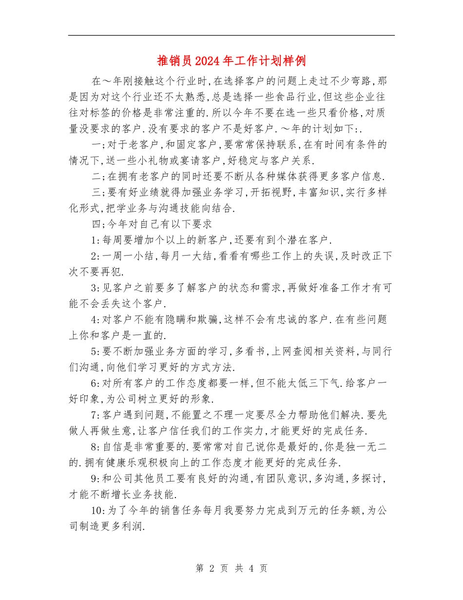 推销员2024年工作计划样例_第2页