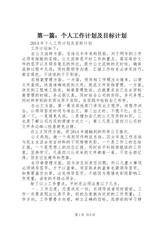 第一篇：个人工作计划及目标计划