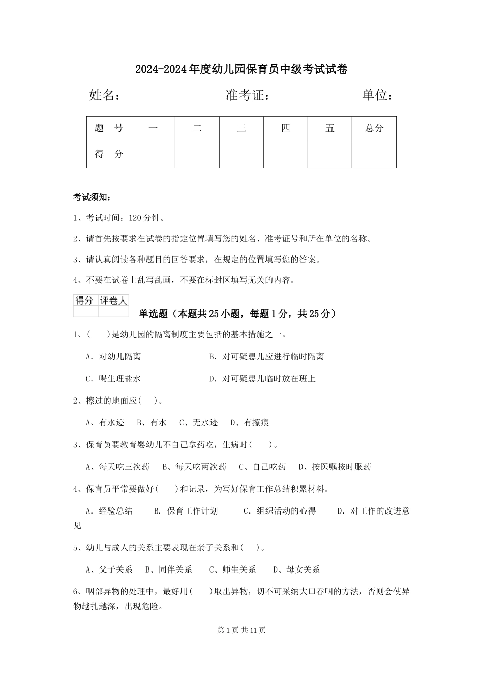 2024-2024年度幼儿园保育员中级考试试卷_第1页