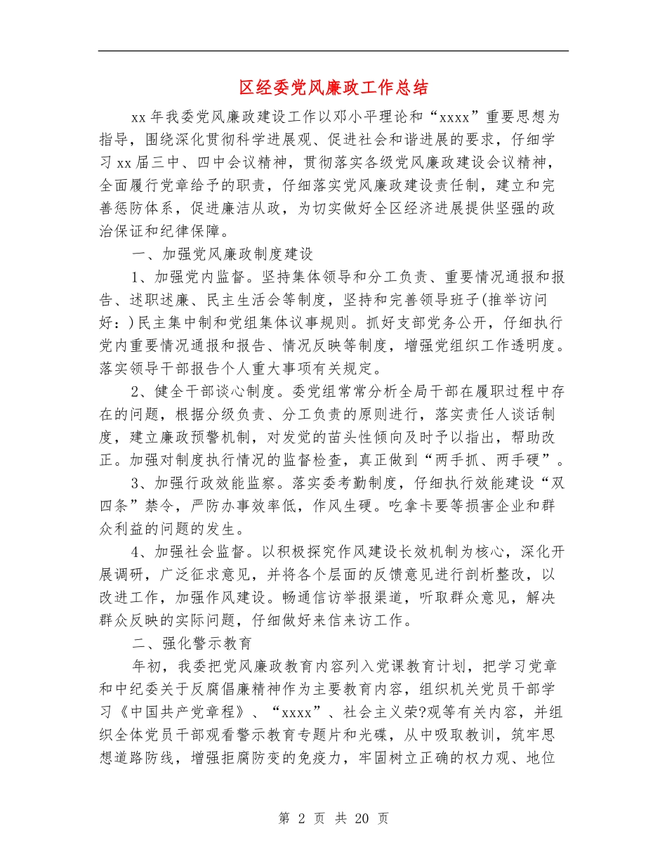 区经委党风廉政工作总结_第2页