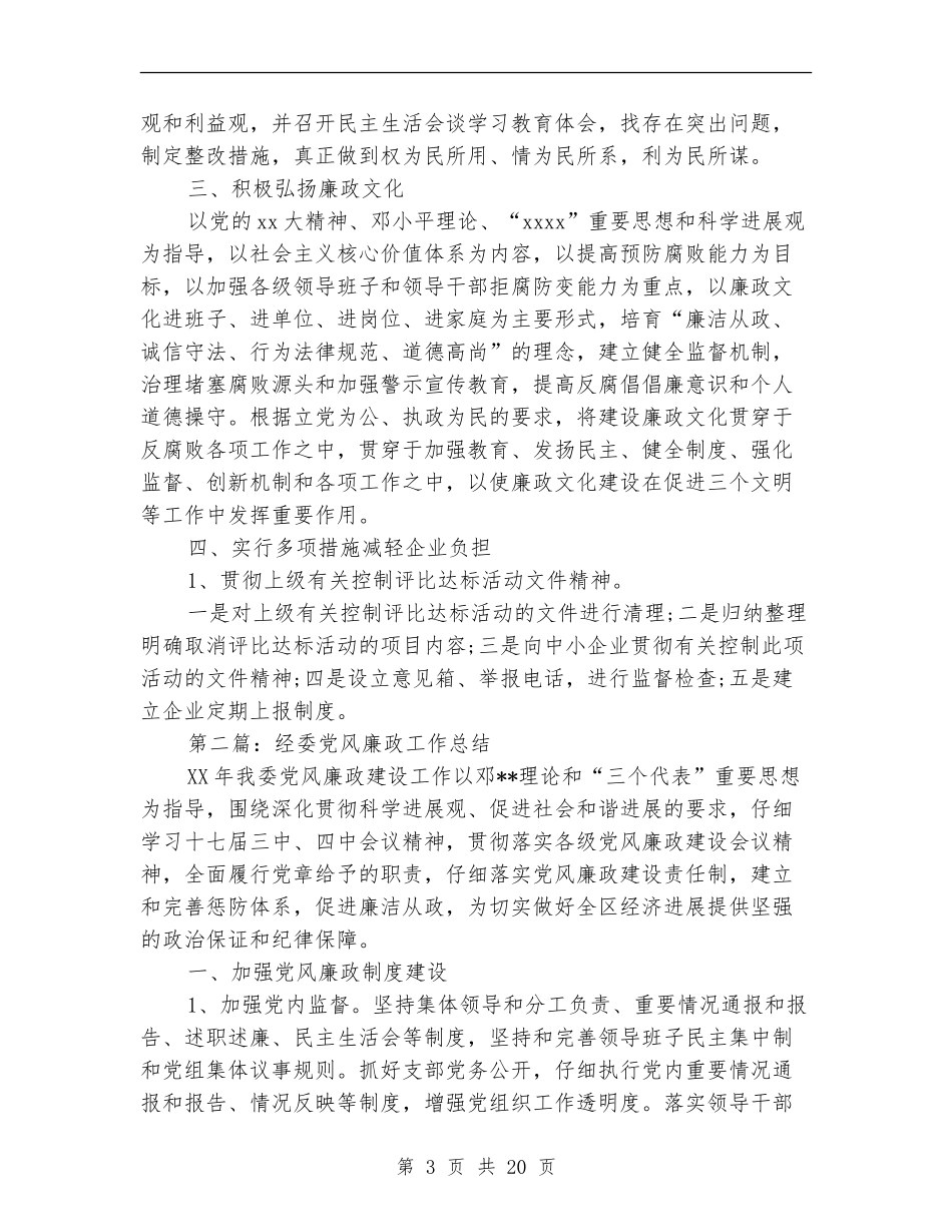 区经委党风廉政工作总结_第3页