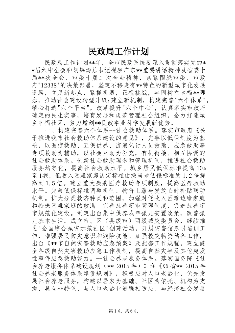 民政局工作计划_第1页