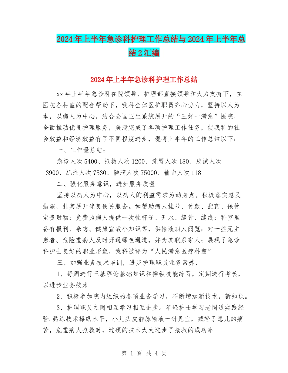 2024年上半年急诊科护理工作总结与2024年上半年总结2汇编_第1页