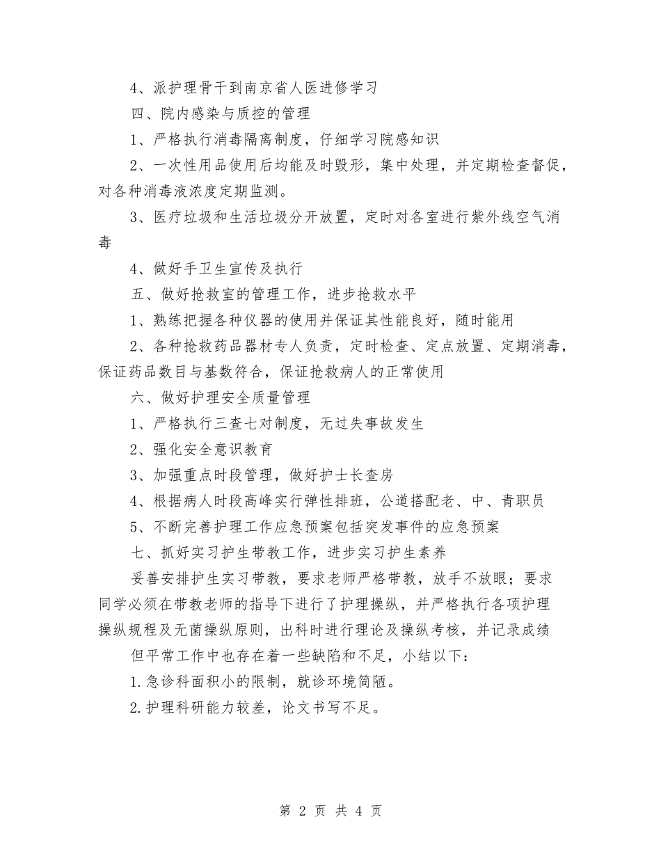2024年上半年急诊科护理工作总结与2024年上半年总结2汇编_第2页