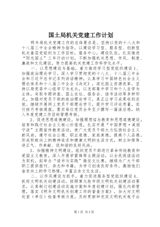 国土局机关党建工作计划