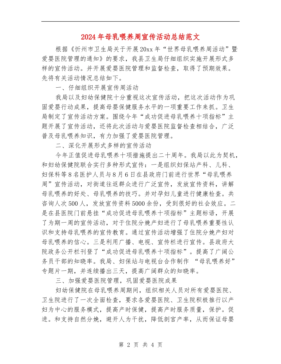 2024年母乳喂养周宣传活动总结范文_第2页