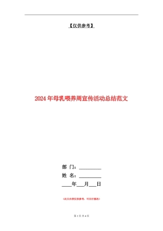 2024年母乳喂养周宣传活动总结范文