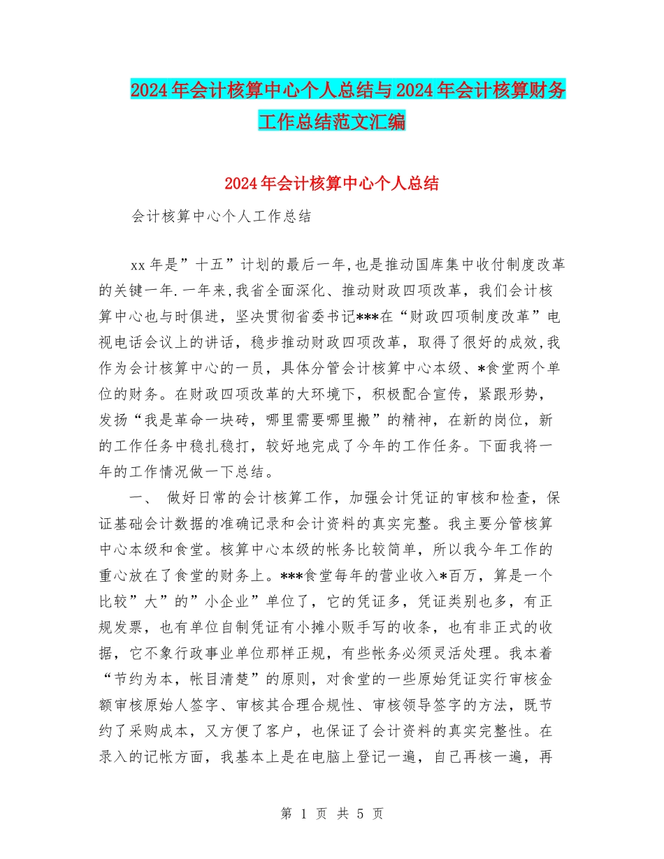 2024年会计核算中心个人总结与2024年会计核算财务工作总结范文汇编_第1页