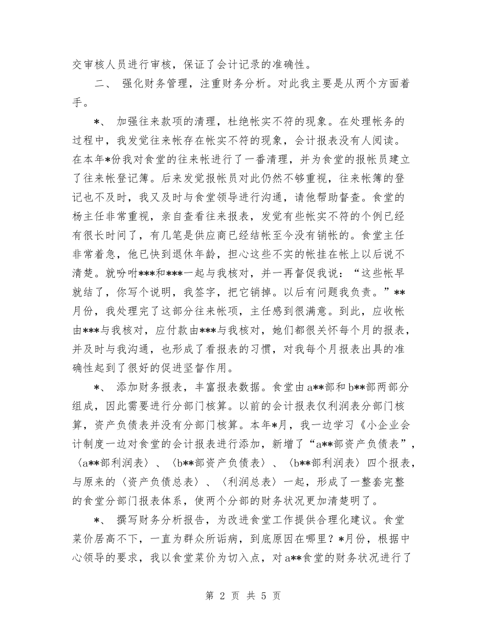 2024年会计核算中心个人总结与2024年会计核算财务工作总结范文汇编_第2页