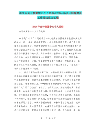 2024年会计核算中心个人总结与2024年会计核算财务工作总结范文汇编