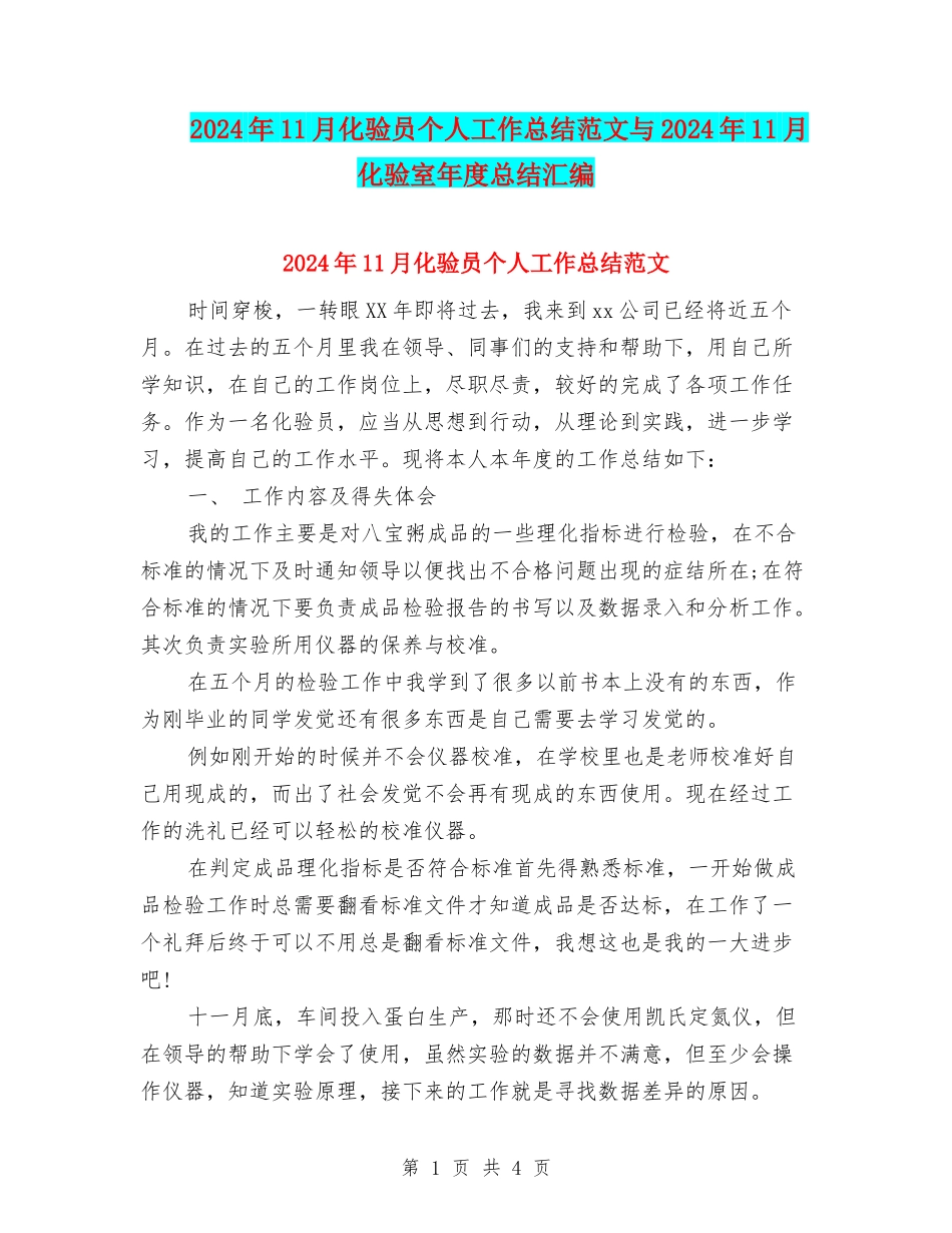 2024年11月化验员个人工作总结范文与2024年11月化验室年度总结汇编_第1页