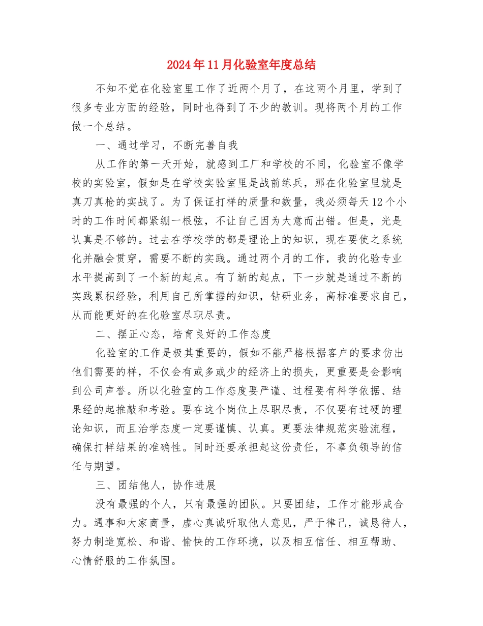 2024年11月化验员个人工作总结范文与2024年11月化验室年度总结汇编_第3页
