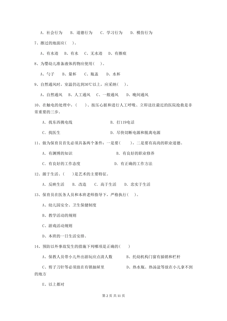 2024版幼儿园大班保育员能力考试试题试卷(含答案)_第2页