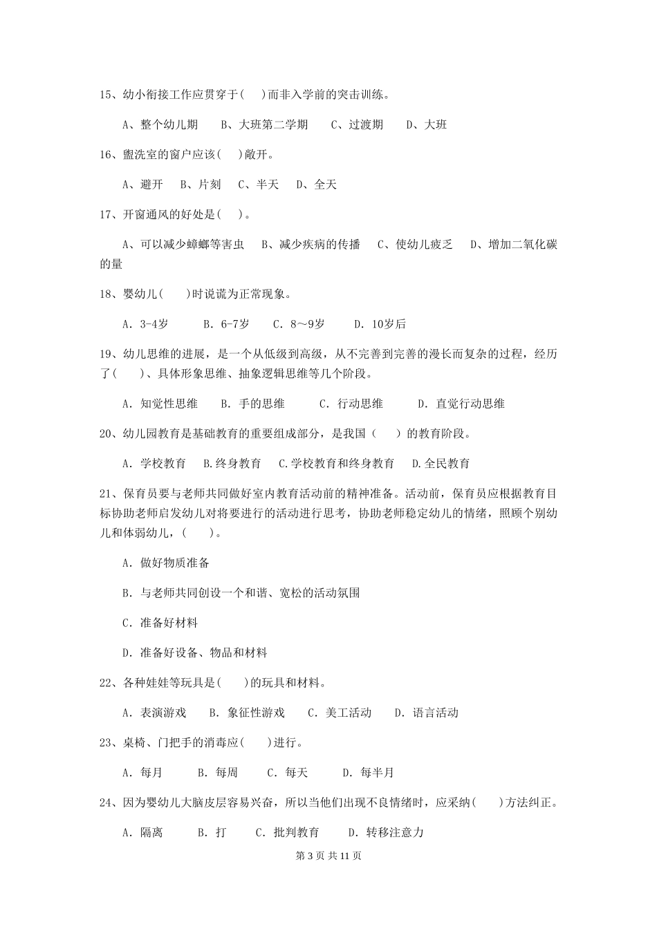 2024版幼儿园大班保育员能力考试试题试卷(含答案)_第3页