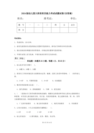 2024版幼儿园大班保育员能力考试试题试卷(含答案)