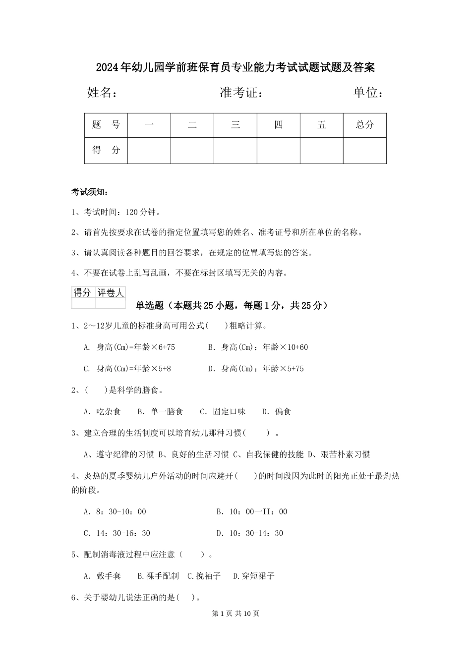 2024年幼儿园学前班保育员专业能力考试试题试题及答案_第1页