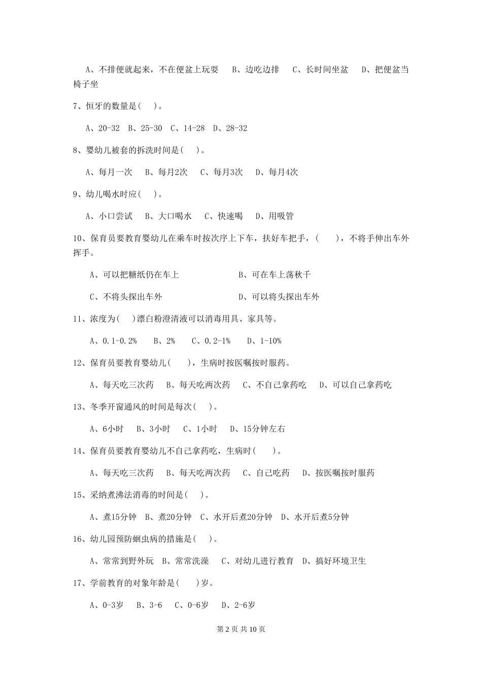 2024年幼儿园学前班保育员专业能力考试试题试题及答案_第2页