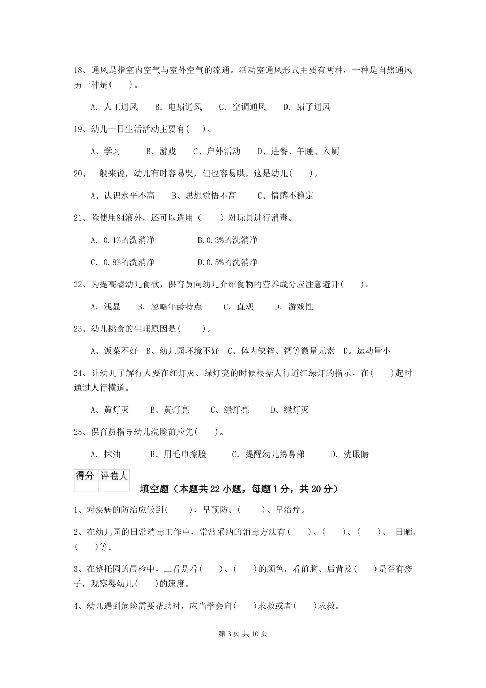 2024年幼儿园学前班保育员专业能力考试试题试题及答案_第3页