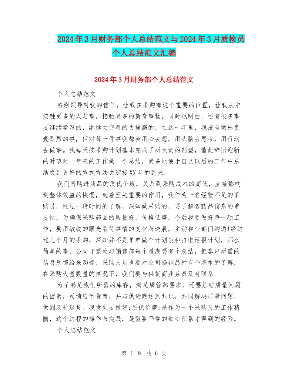 2024年3月财务部个人总结范文与2024年3月质检员个人总结范文汇编_第1页