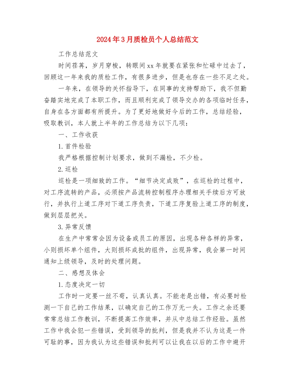 2024年3月财务部个人总结范文与2024年3月质检员个人总结范文汇编_第3页