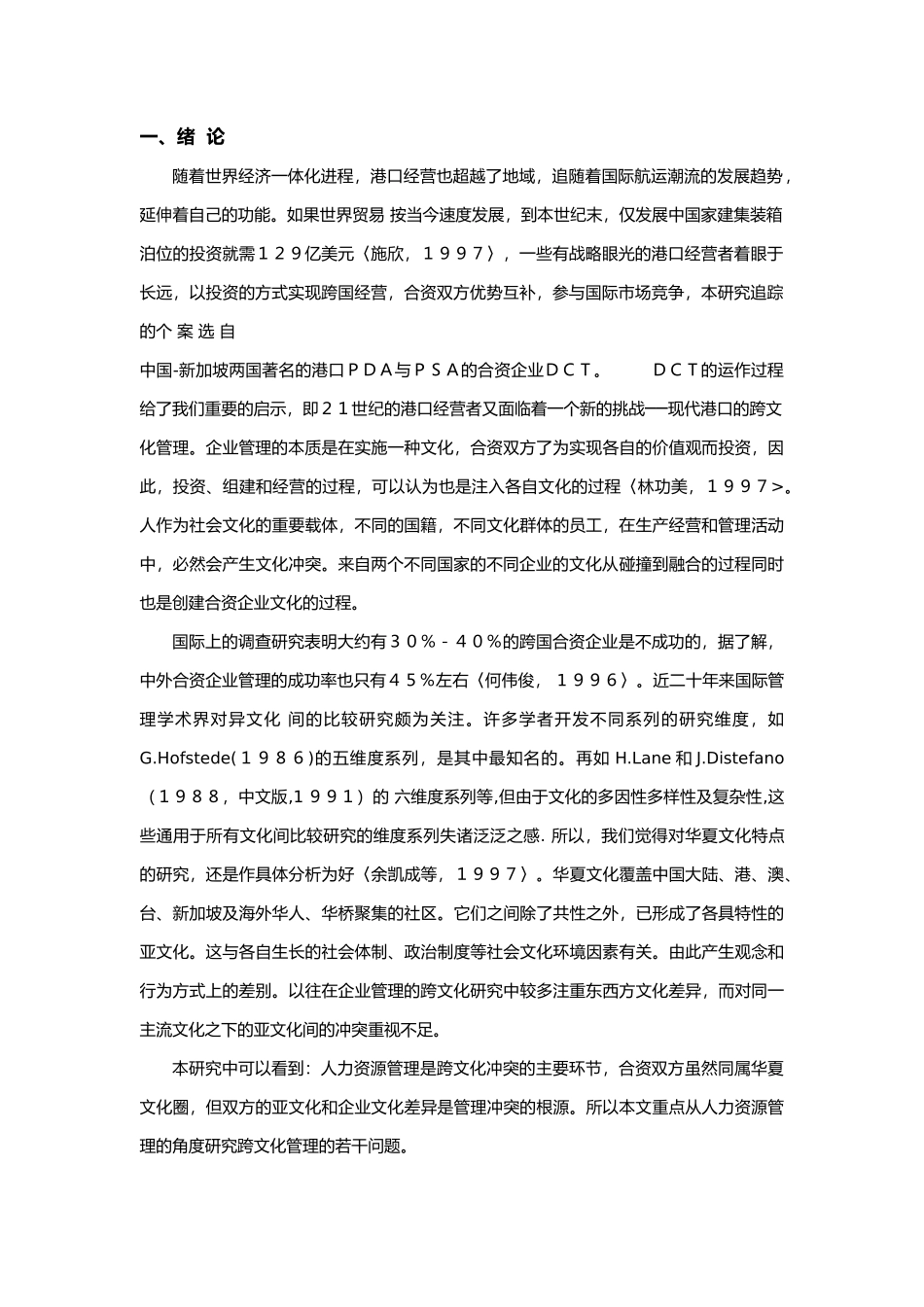 现代港口跨文化人力资源管理若干问题研究_第2页