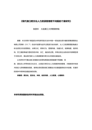 现代港口跨文化人力资源管理若干问题研究