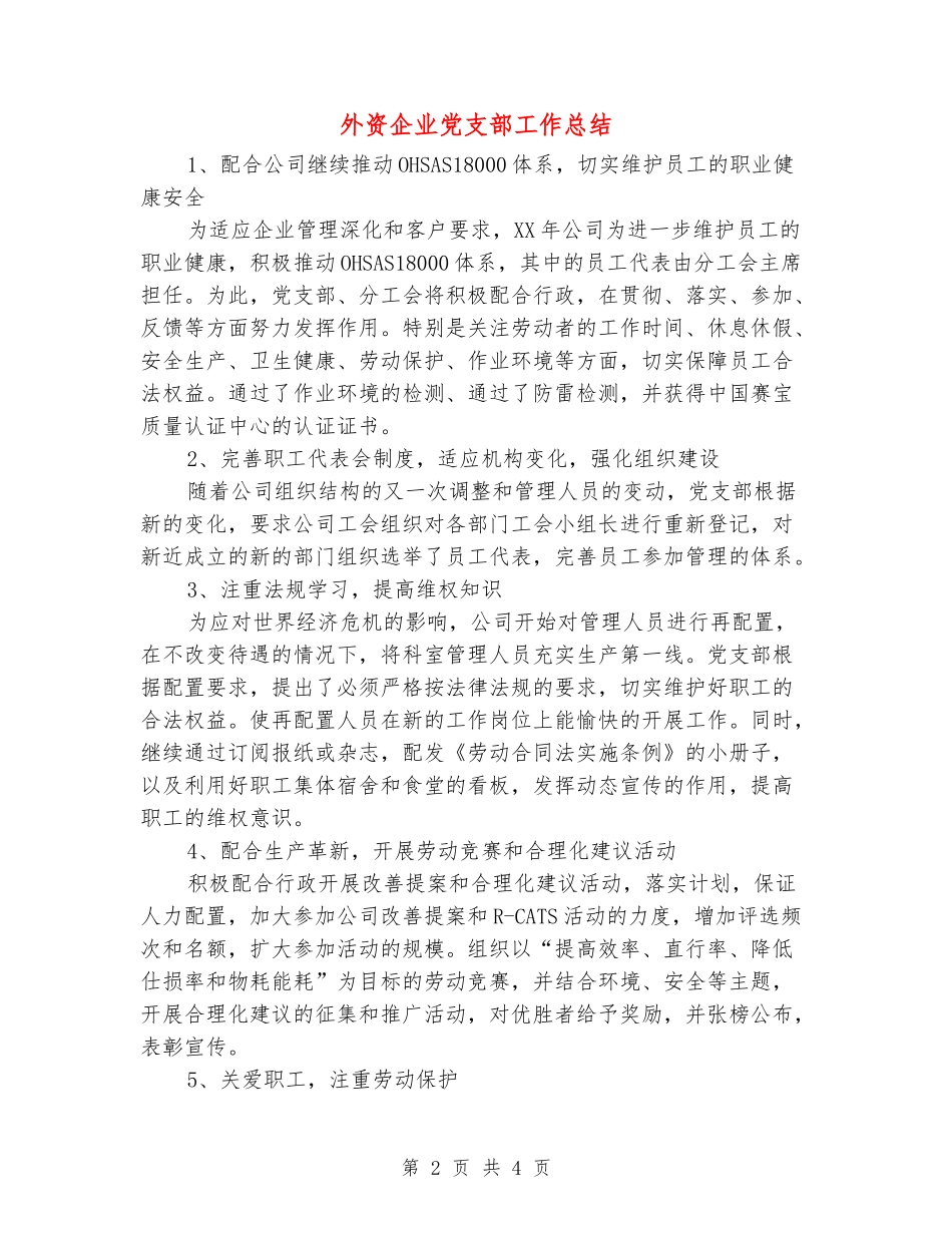 外资企业党支部工作总结_第2页