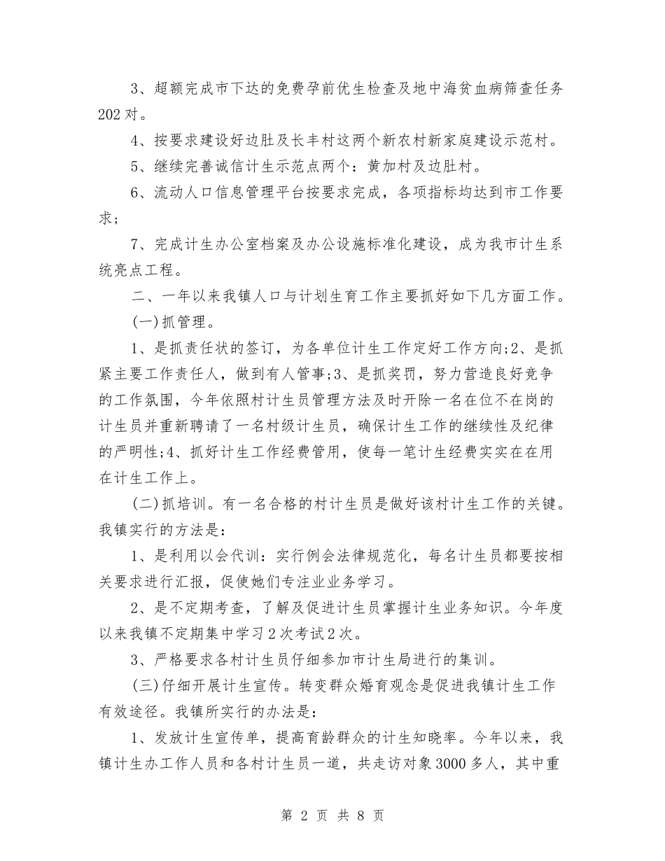 2024乡镇计划生育年终工作总结与2024乡镇计生上半年工作总结汇编_第2页