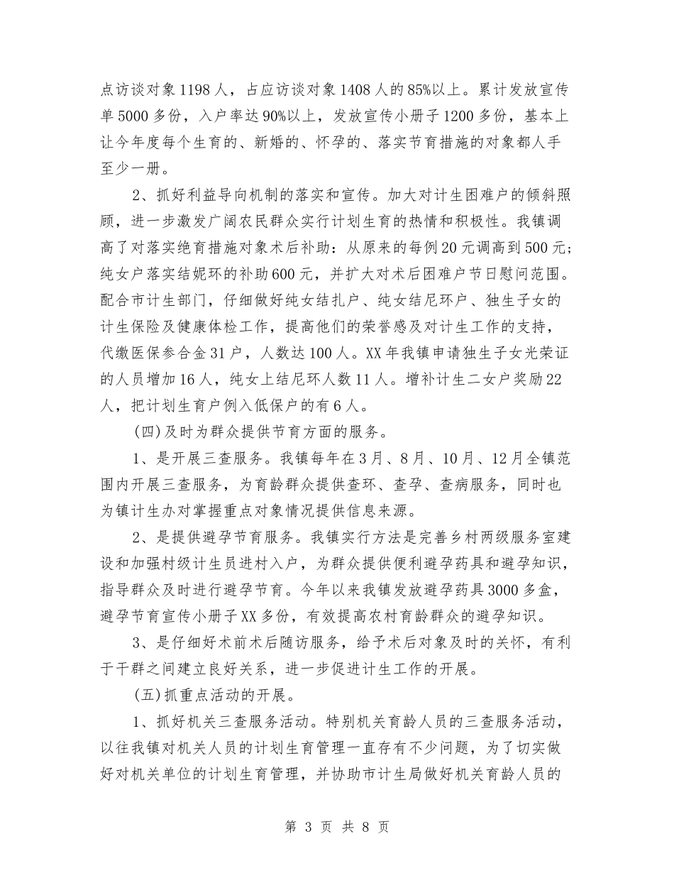 2024乡镇计划生育年终工作总结与2024乡镇计生上半年工作总结汇编_第3页