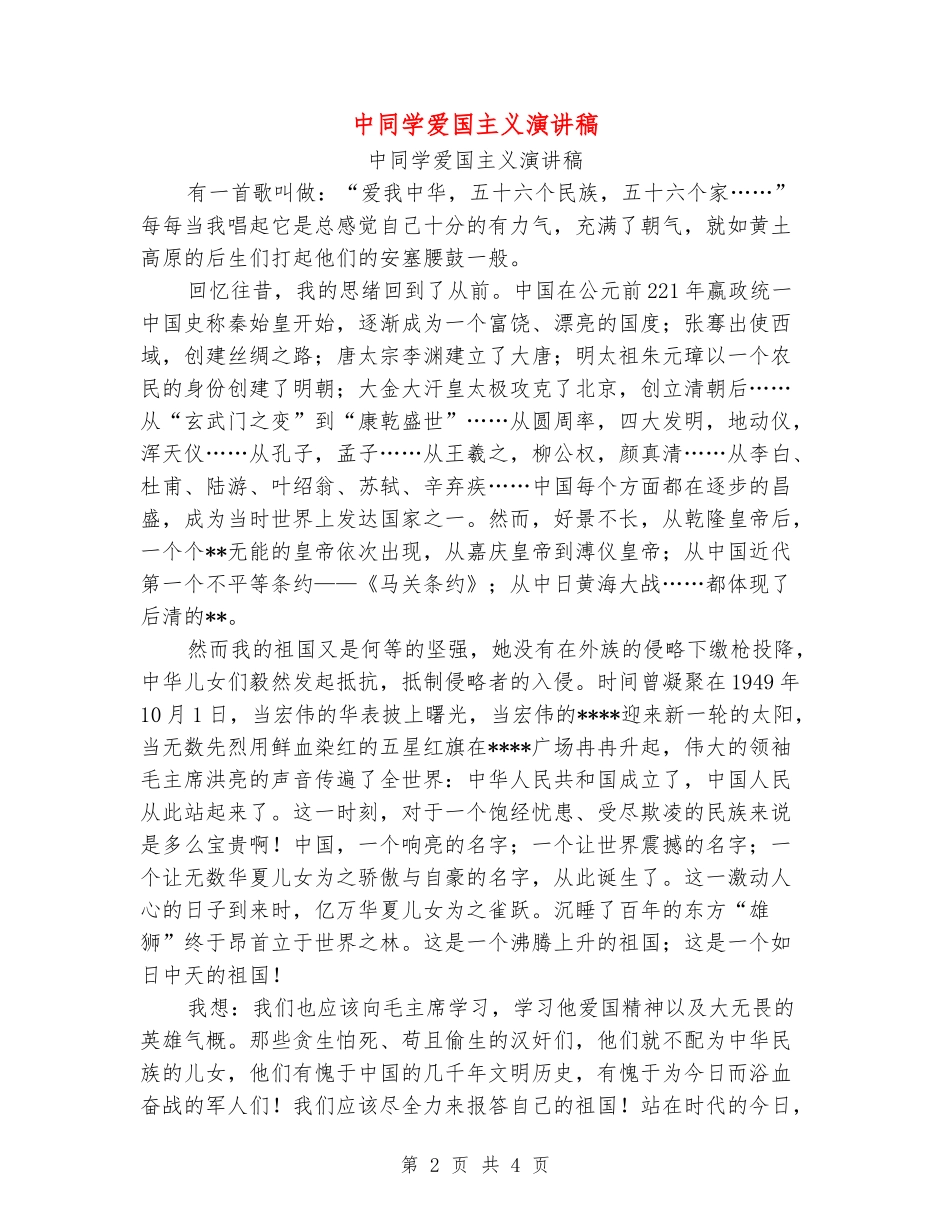 中学生爱国主义演讲稿_第2页