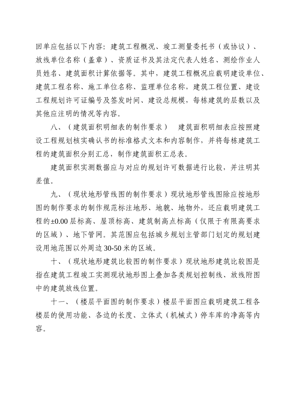 重庆市建筑工程规划核实工作规程附件_第2页