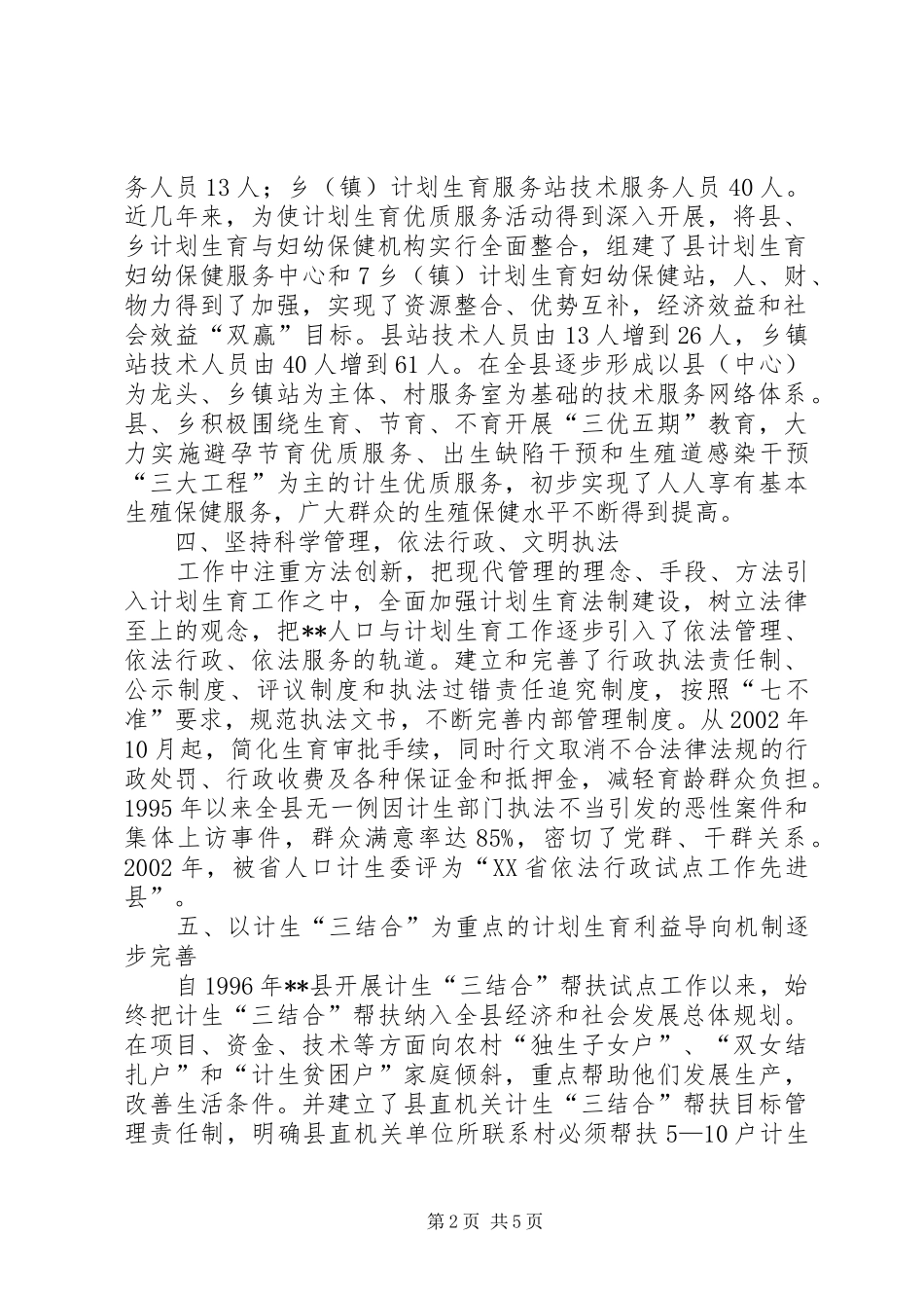 计划生育改革开放交流材料_第2页