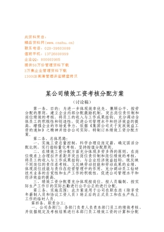 某某公司绩效工资考核分配方案介绍