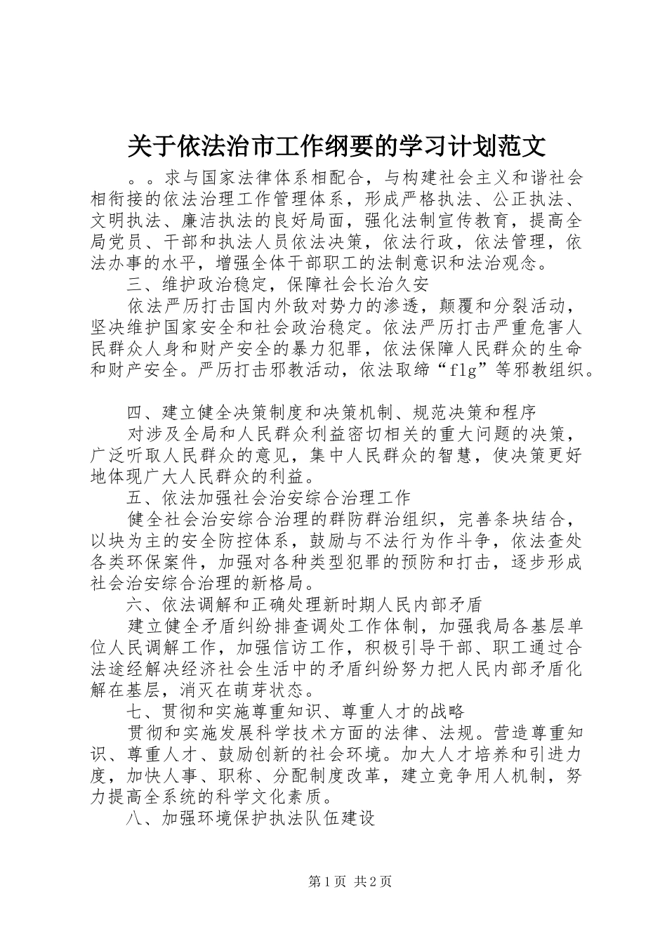 关于依法治市工作纲要的学习计划范文_第1页