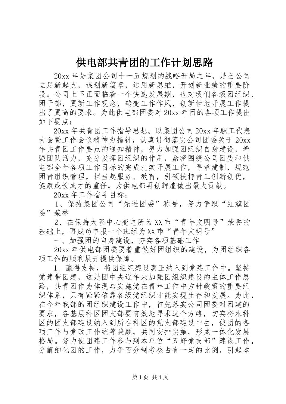 供电部共青团的工作计划思路_第1页