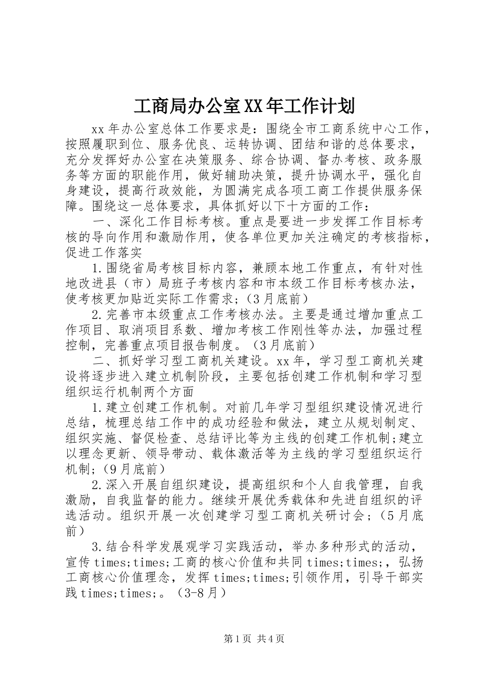 工商局办公室XX年工作计划_第1页