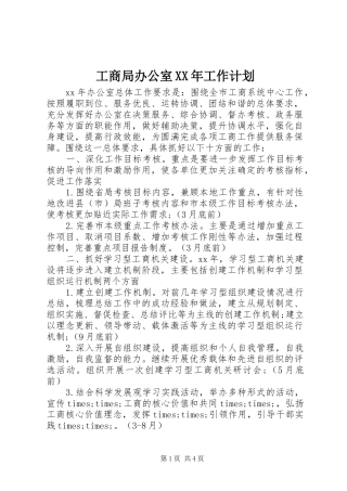 工商局办公室XX年工作计划