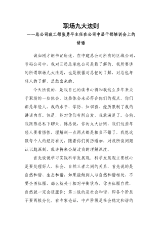 职场九大法则——中建总公司政工部张勇平主任在中层干部培训会上的